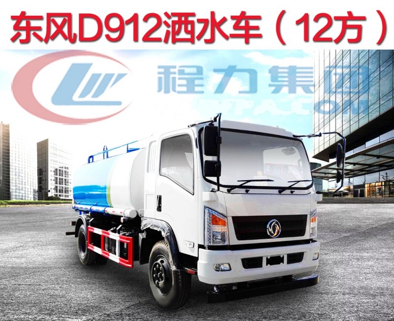 東風D912新款8-12方灑水車